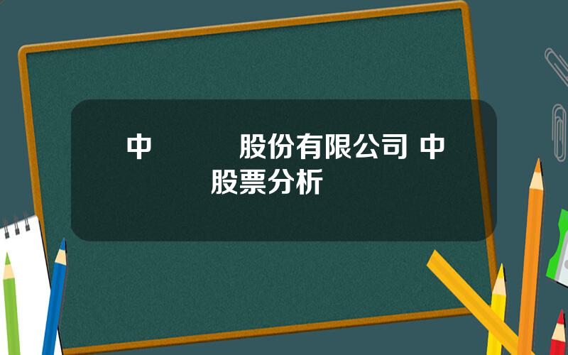中聯電氣股份有限公司 中聯電氣股票分析